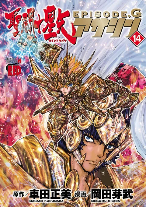 Episode G Assassin Volume 14 — Aiolia's Final Battle